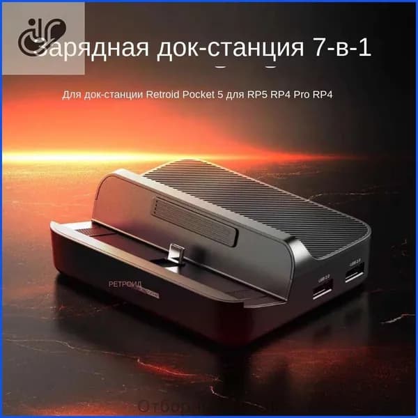Док-станция для зарядки 7 в 1 для Retroid Pocket 5 Docking для RP5 RP4 Pro RP4