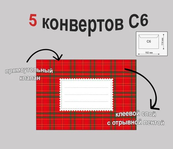 5 конвертов премиум - класса С6 (114*162 mm)