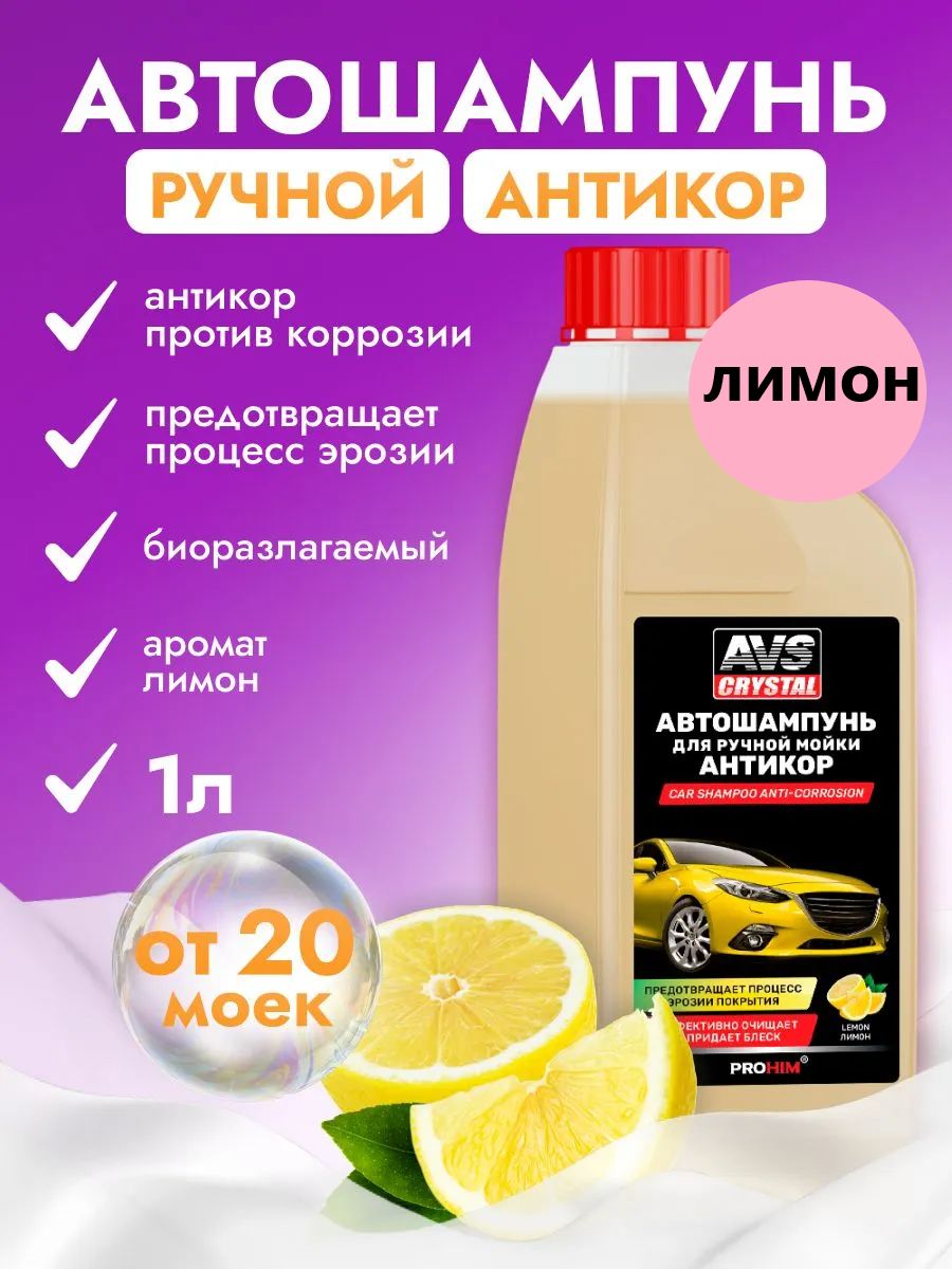 AVS Автошампунь, 1 л, 1 шт.
