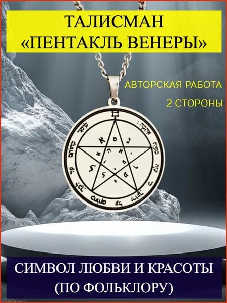 Талисман желаний, любви, исцеления и божественной красоты. Печать Соломона.