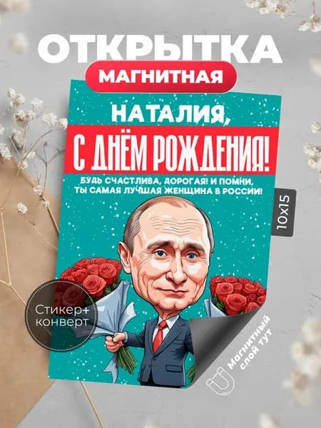 Открытка с днем рождения Наталия магнит