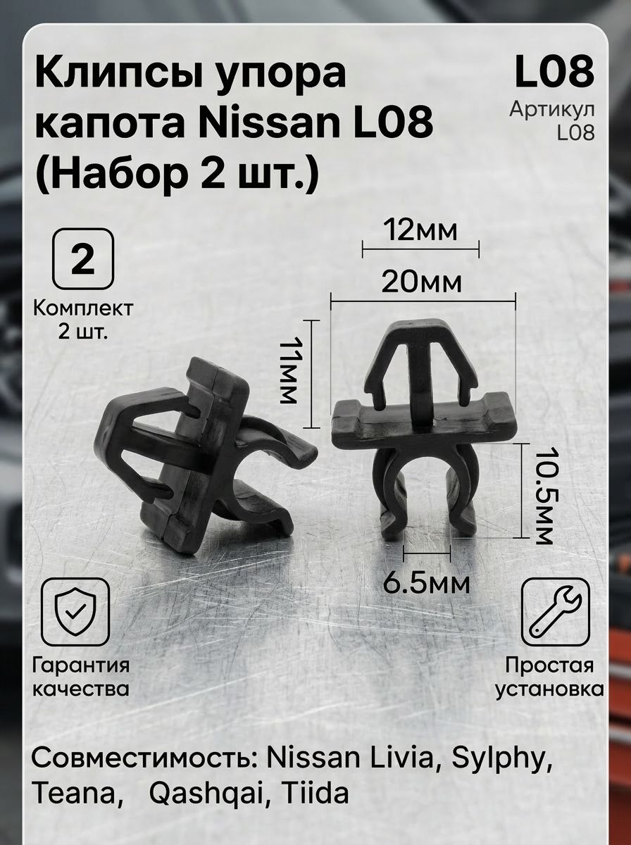 2шт подходит для Nissan серии Liwei/Shuike/Teana/Qashqai/Qida пряжка капота опорная штанга пряжка L08