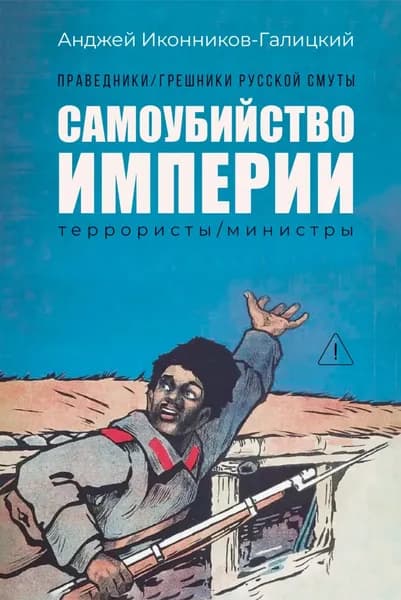 Праведники / грешники русской смуты. Книга 1. Самоубийство империи: Террористы / министры | Иконников-Галицкий Анджей Анджеевич | Электронная книга