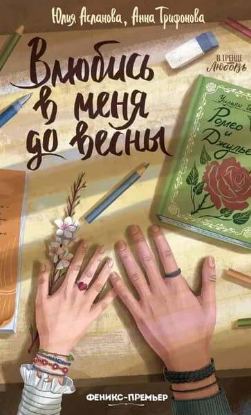 Влюбись в меня до весны | Асланова Юлия, Трифонова Анна | Электронная книга