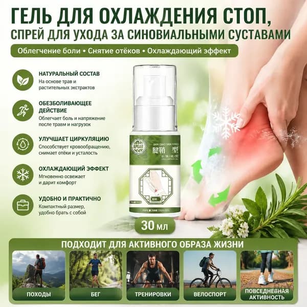 Гель для охлаждения стоп, спрей для ухода за синовиальными суставами, снятия отеков и боли при тендините и пяточной шпоре