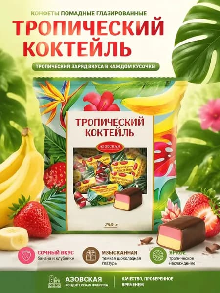Конфеты помадные глазированные Азовская кондитерская фабрика "Тропический Коктель" со вкусом Банана и Клубники, 250г.