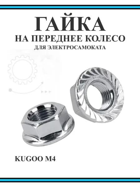 Гайка на переднее колесо для самоката Kugoo M4/M4PRO, 2 шт.
