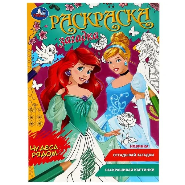 Раскраска Чудеса рядом УМка 978-5-506-07854-8