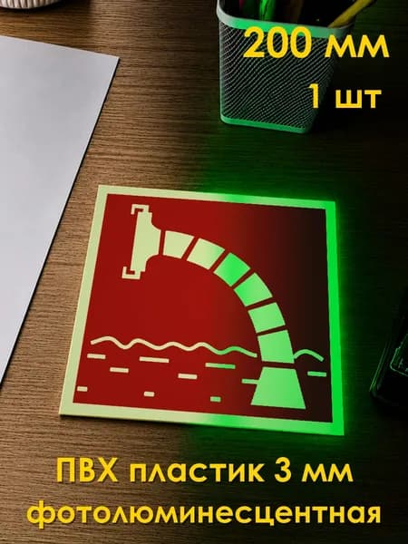 Табличка: знак пожарной безопасности F07 Пожарный водоисточник , 200x200 мм, фотолюминесцентный ПВХ 3 мм