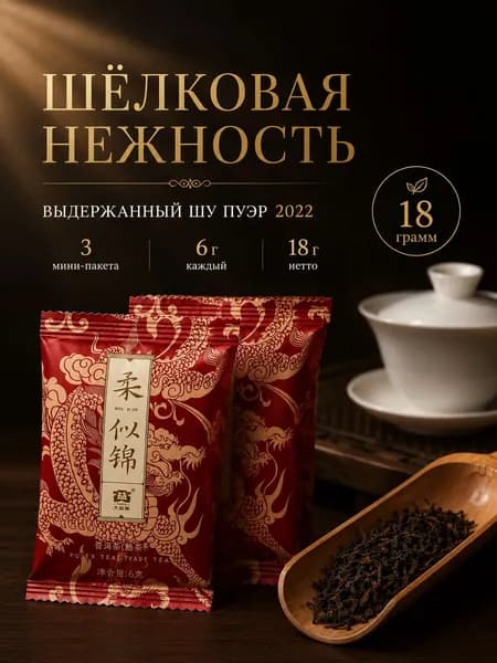 Шу Пуэр Рассыпной Пробник - Да И (TAETEA) 2022, 18г Премиум Пробник Шу Пуэра Премиум 3 Лет Выдержки - Да И (TAETEA) 2022, 18г Рассыпной
