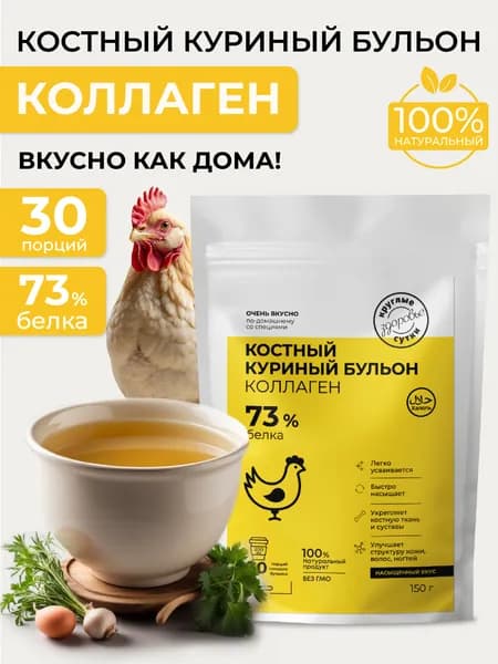 Костный бульон с коллагеном куриный, 150 г