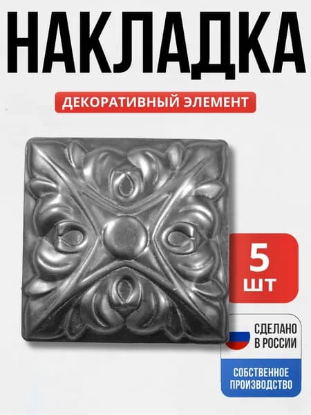 Набор 5 шт., Декор 100*100*1 мм для ворот, забора, решеток, оградок