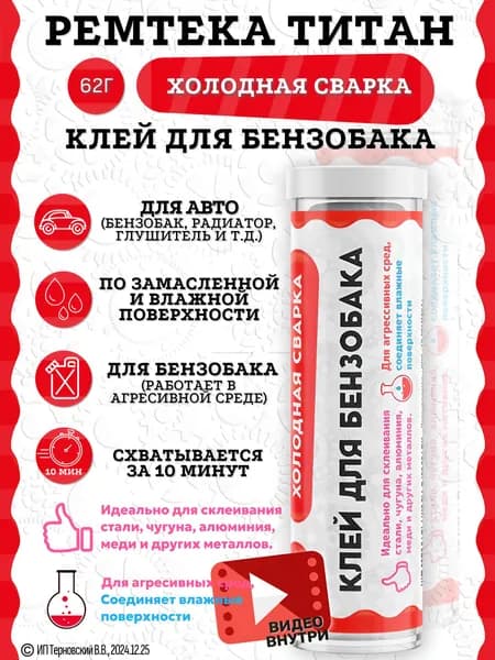 Холодная сварка "ТИТАН" для бензобака / Холодная сварка для металла