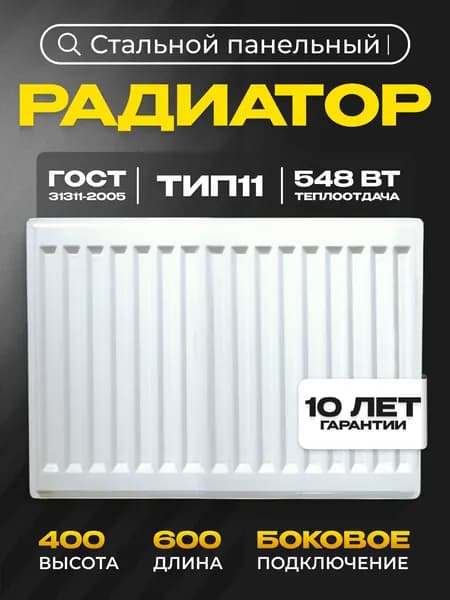 Панельный стальной радиатор Metronex, тип 11 - 400х600 мм с боковым подключением