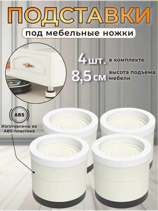 Подставки под мебельные ножки, 4 шт