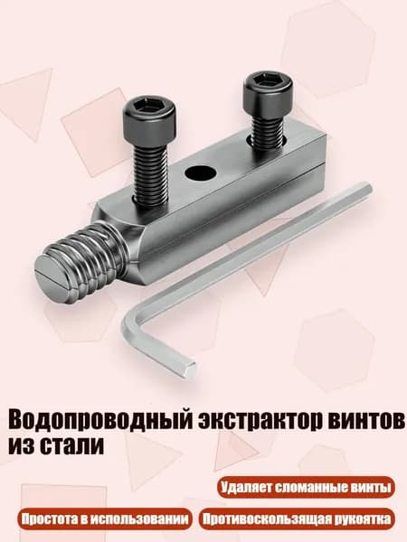 Водопроводный экстрактор винтов из стали, серебро