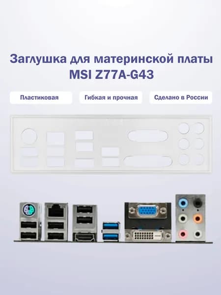 Заглушка для компьютерного корпуса к материнской плате MSI Z77A-G43 white