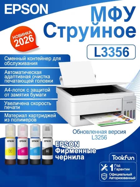 МФУ Струйное Epson L3356, СНПЧ, цветн, A4, Wi-Fi, белое, В комплекте четыре флакона Настоящие чернила, разноцветный