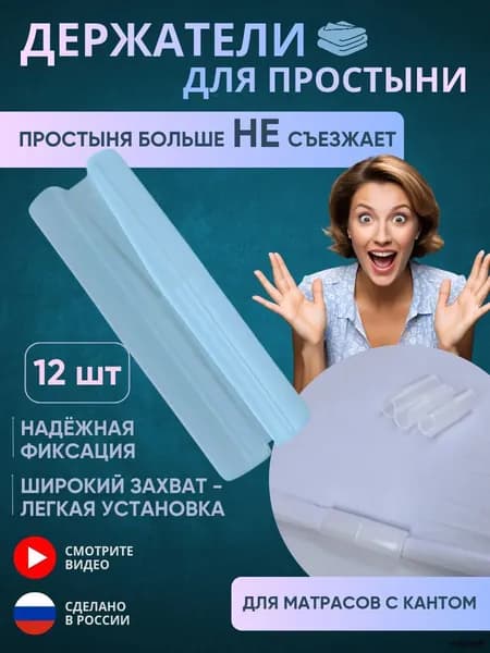Держатели для простыни, фиксаторы простыни на матрас