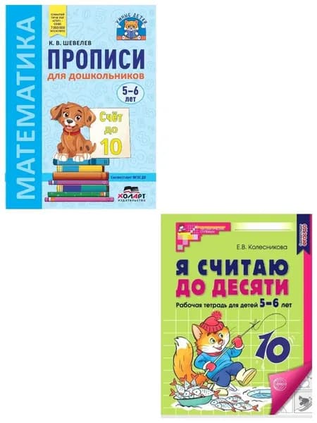 Шевелев Прописи 5-6 + Я считаю до 10 чб 5-6 лет КОМПЛЕКТ | Колесникова Елена Владимировна, Шевелев Константин Валерьевич