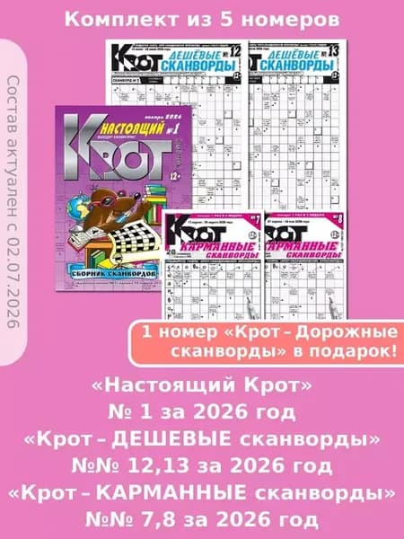 Набор сканвордов за 2026 год