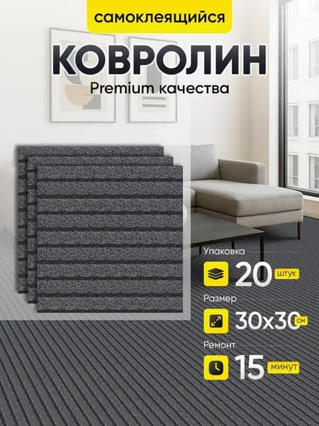 Ковролин комнатный 20 шт. Плитка самоклеящаяся на пол 30х30