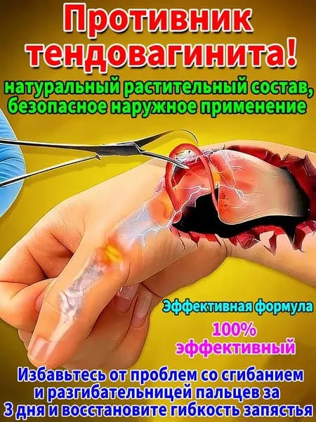Профессиональный крем от синдрома сухожилий, для тендинита локтя, снимает дискомфорт, компактная упаковка
