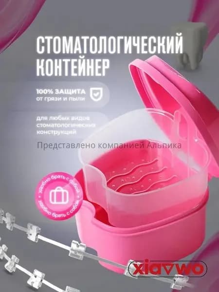 Контейнер для зубных протезов, капы