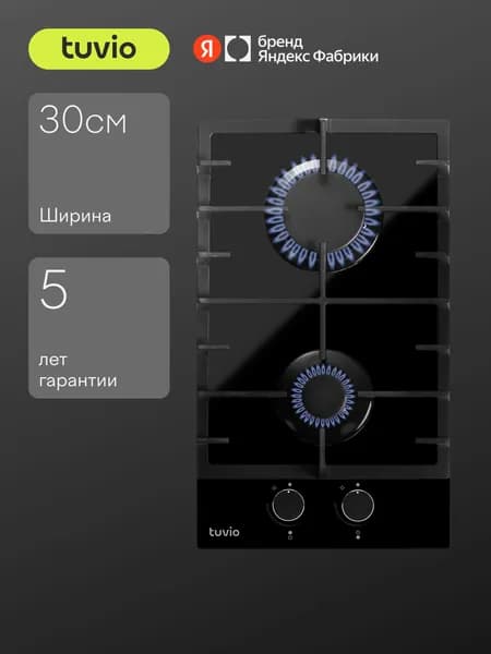 Газовая варочная панель Tuvio HGD63OBGA1 с WOK и газ-контролем, 2 конфорки, 30 см, закаленное стекло, чугунные решетки, автоматический электроподжиг, черное стекло, Яндекс Фабрика