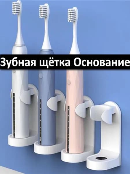 Подставка Для Электрической Зубной Щетки/простая Подставка Для Зубной Щетки