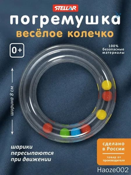 Погремушка "Веселое колечко" 0+