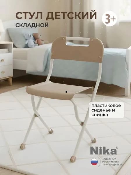 Стул детский складной Nika, бежевый СТУ2/Б