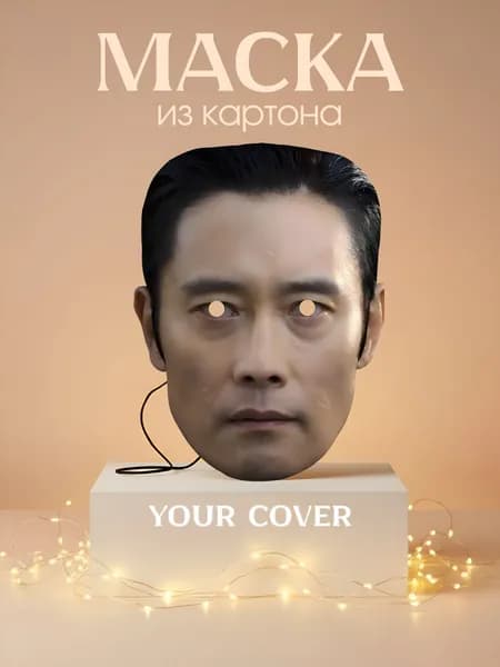 Маска Хван Ин Хо по сериалу Игра в Кальмара Картон