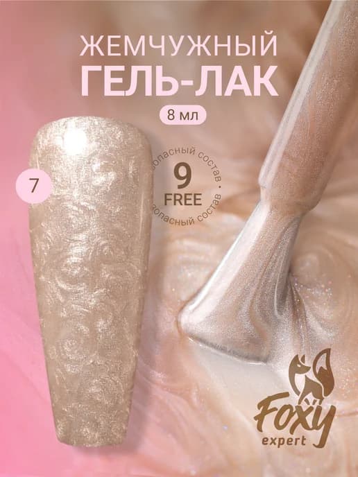 Жемчужный гель лак перламутровый №7