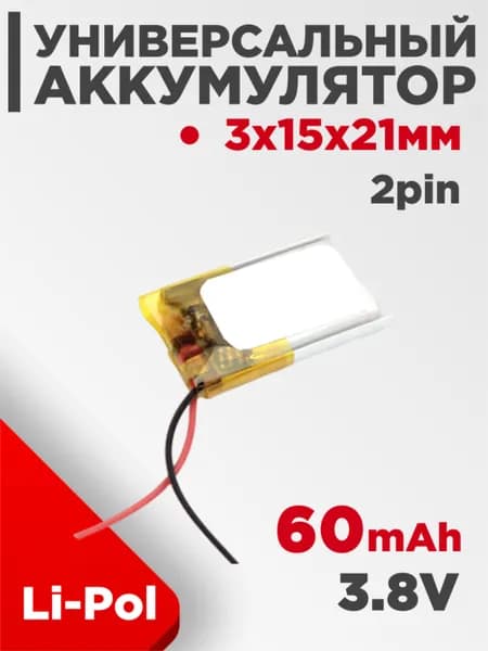 Аккумулятор универсальный 3x15x21 мм 3.8V 60mAh Li-Pol (2 Pin)