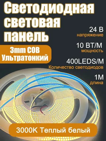 Светодиодная лента 10 Вт, IP20, Теплый белый, 1 шт
