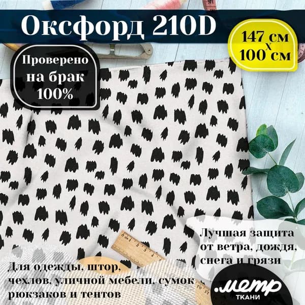 Оксфорд 210D для пошива текстильных изделий, водоотталкивающая, 95 гр, 150*100 см