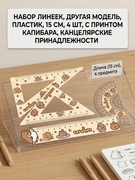 Красивый набор линеек с капибарой, 4 шт