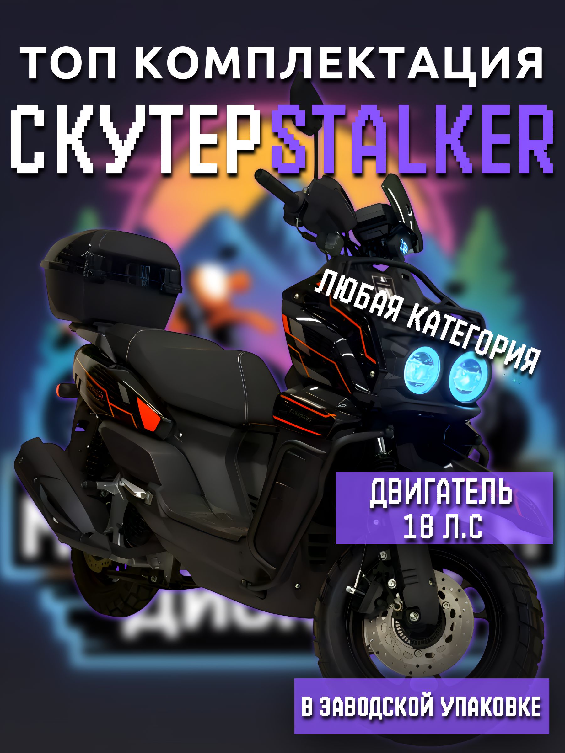 Скутер TANK STLKR (49) ТАНК