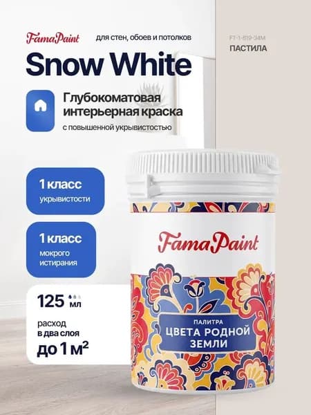 Акриловая интерьерная краска Fama Paint Snow White, 125 мл, матовая, для стен и потолков, в цвете ПАСТИЛА