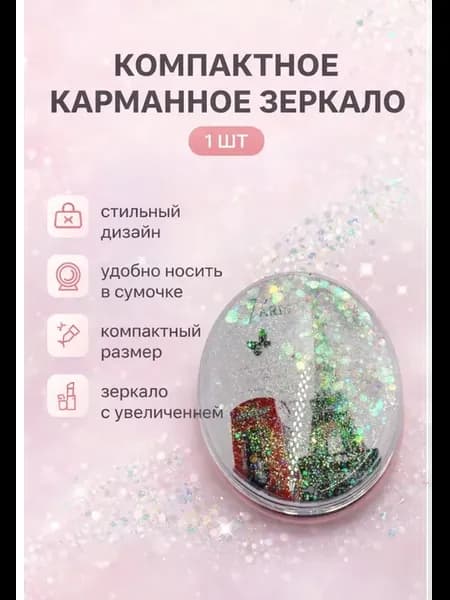 Карманное складное зеркальце с блестками Живое сияние