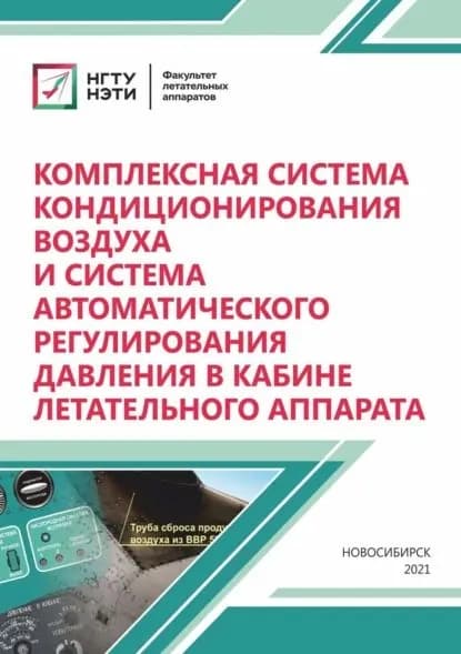 Комплексная система кондиционирования воздуха и система автоматического регулирования давления в кабине летательного аппарата | Козел Владимир Иванович, Полтавец Михаил Николаевич | Электронная книга