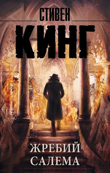 Книга Жребий Салема