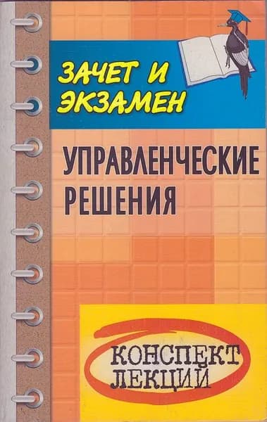 Управленческие решения. Конспект лекций | Левина Софья Шеиловна, Турчаева Регина Юрьевна