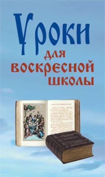 Уроки для воскресной школы | Электронная книга
