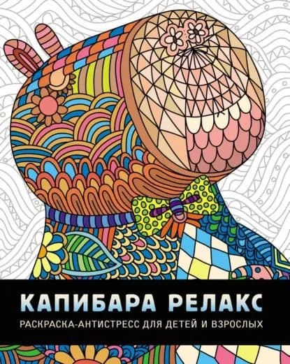 Капибара-релакс. Раскраска-антистресс для детей и взрослых | Электронная книга