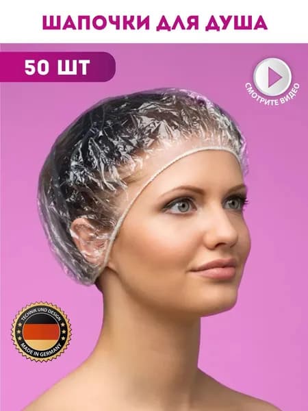 Шапочка для душа для окрашивания одноразовые, 50 шт.