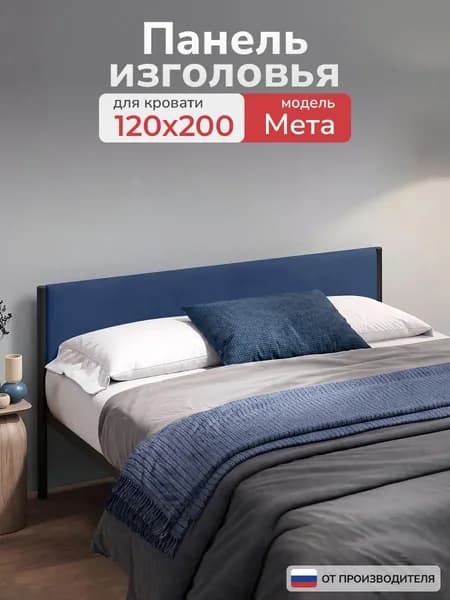 Мягкое изголовье для кровати Мета 120х200