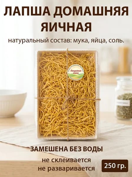 Лапша домашняя яичная Бескрайние степи, 250г.