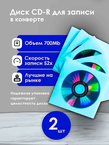 Диск CD-R Ritek для записи 700Mb 52x non-print (2 штуки), сд-р, в упаковке бумажный конверт с окном